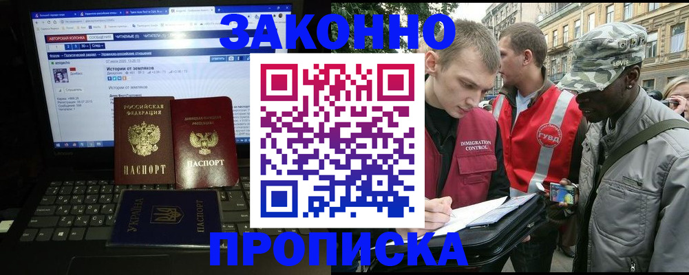 прописка законно в Бердске