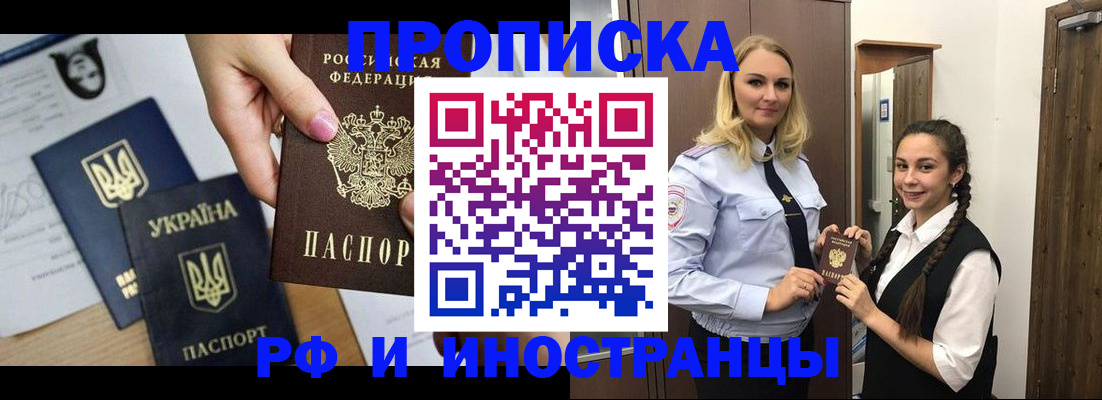 прописка для работы в Бердске