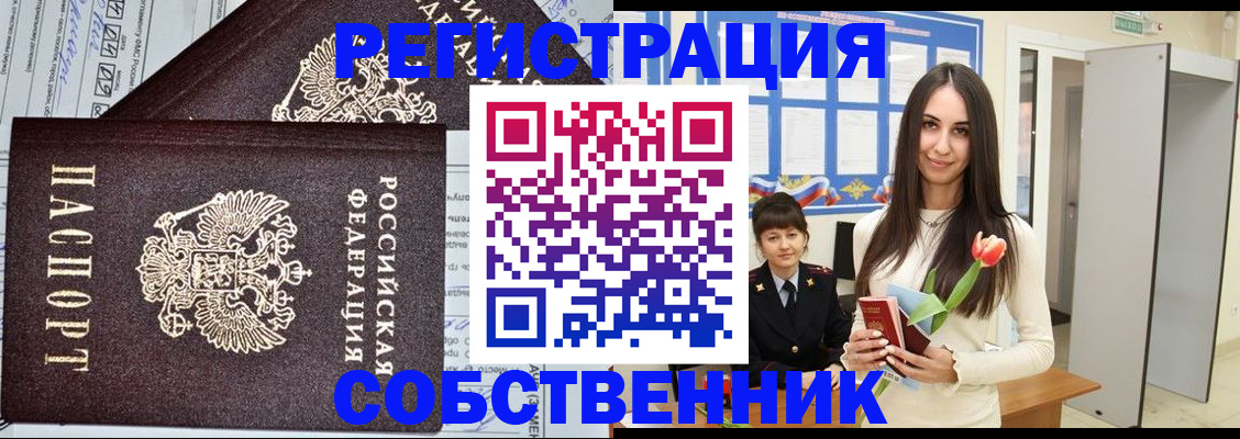 прописка в квартире в Бердске